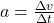 a = \frac{\Delta v}{\Delta t}