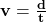 \bf{v} = \frac{\bf{d}}{t}